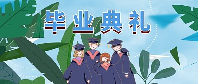 毕业季拍照公众号配图