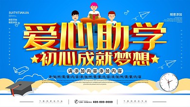 简约蓝色立体字爱心助学公益宣传展板