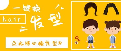 简约清新一键换发型宣传