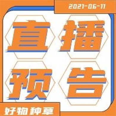 简约网络直播预告