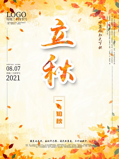 黄色落叶一叶知秋节气海报
