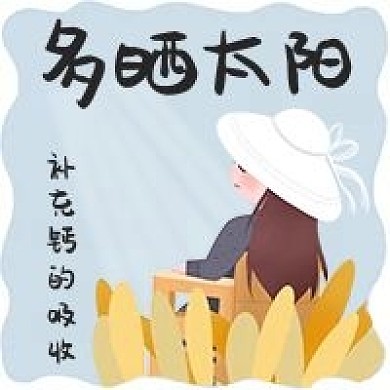 多晒太阳健康养生补充钙的吸收公众号次图