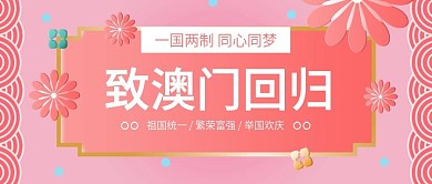 澳门回归日宣传纪念公众号封面