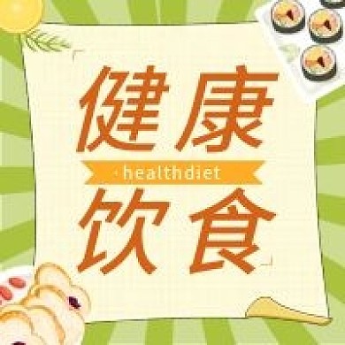健康饮食公众号次图 扁平风 卡通可爱
