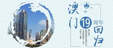 澳门回归3公众号首图