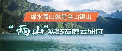 两山绿水青山就是金山银山环保绿色发展