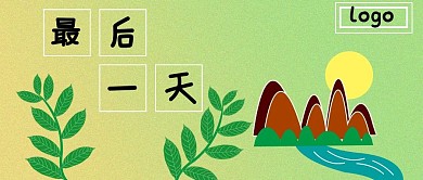 公众号封面276绿色活动倒计时主页