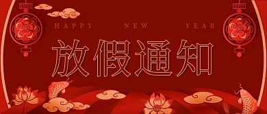 春节放假通知红色公众号封面