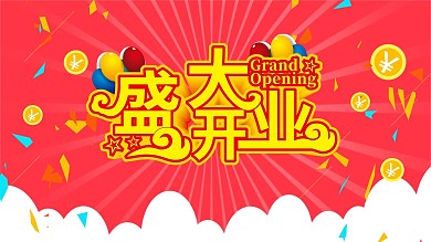 盛大开业开业海报模板