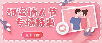 情人节活动公众号封面banner