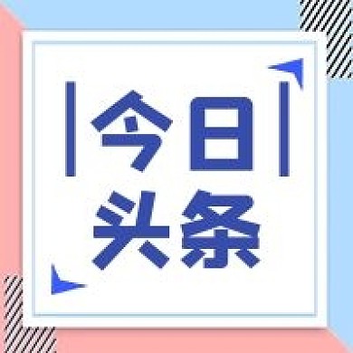 今日头条几何简约媒体公众号次图