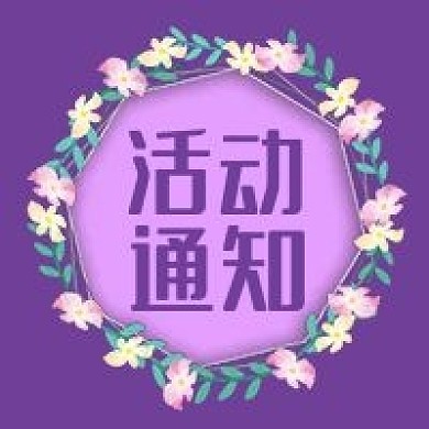 公众号次图紫色背景花环绿叶促销活动通知