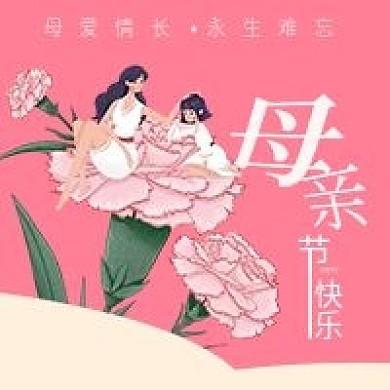 小清新手绘风温馨粉色母亲节快乐公众号次图