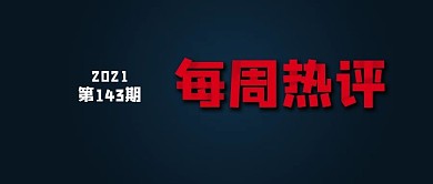 每周热评公众号封面