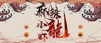 麻辣小龙虾公众号封面