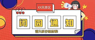 闭园通知景点公众号首图