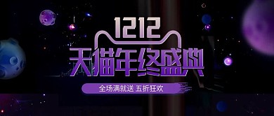 淘宝天猫双12炫酷紫色渐变年终大促海报