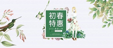 改公众号封面初春特惠PSD源文件