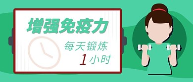 增强体抗力每天锻炼微信用图