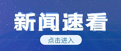 新闻速看微信公众号