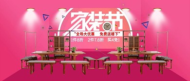电商淘宝家装节红色背景海报公众号封面