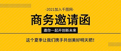 黄色扁平商务邀请函