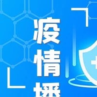 防疫蓝色宣传疫情播报封面配图