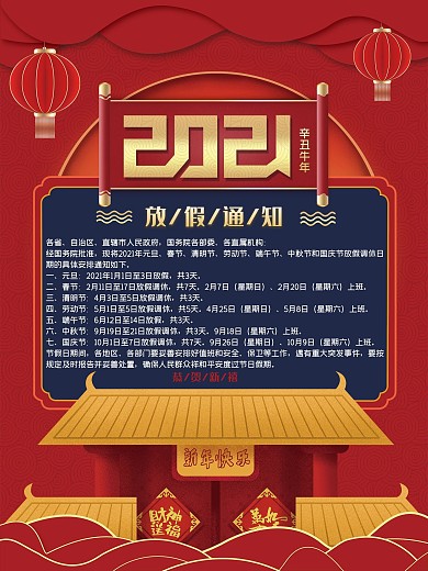 2021年全年放假通知海报