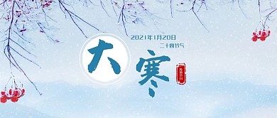 大寒节气蓝色下雪微信公众号首图