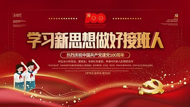 从小学党史永远跟党走主题教育展板