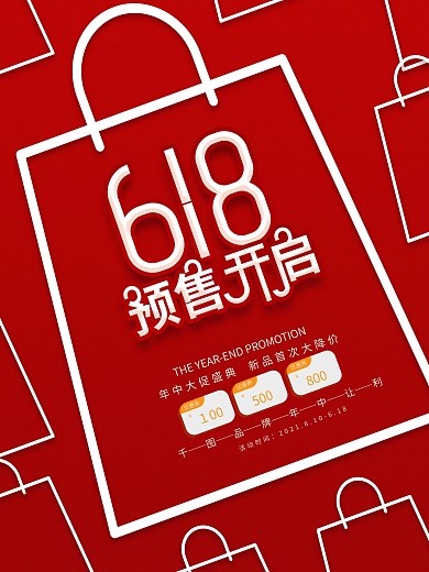 原创红色618创意预售开启促销海报