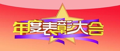 年度表彰大会2019年创意c4d橙色公众号封面