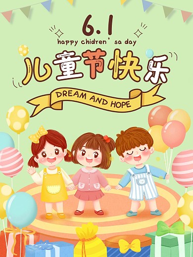 清新卡通六一儿童节快乐海报
