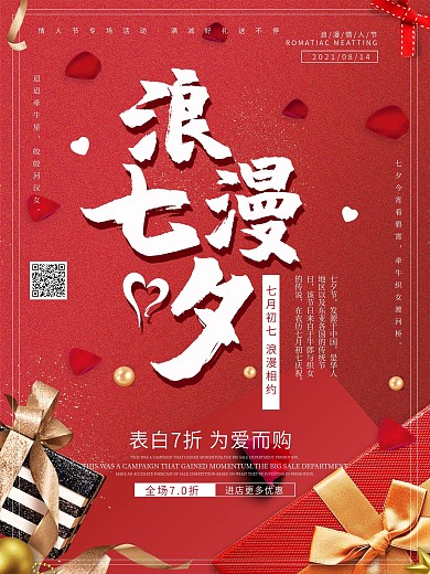 浪漫七夕促销海报