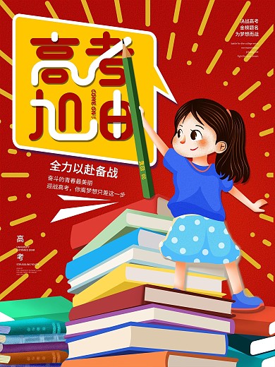 冲刺备战高考加油学生考试卡通公益宣传海报