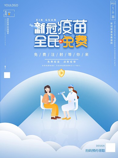 原创全民新冠疫苗免费接种海报