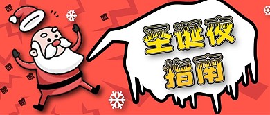 圣诞夜指南公众号首图