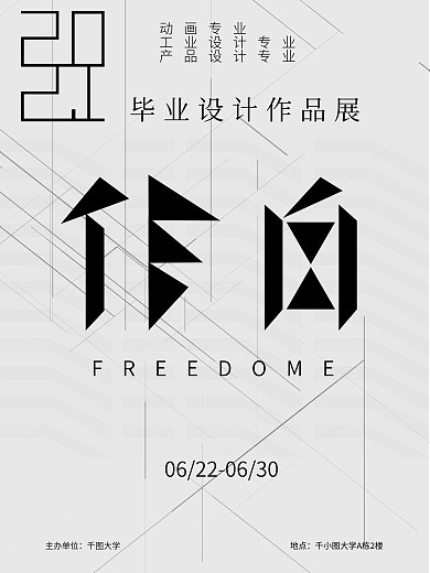 简约创意字体毕业设计海报