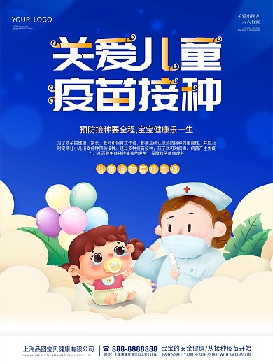 儿童疫苗接种体检医院医疗宣传海报
