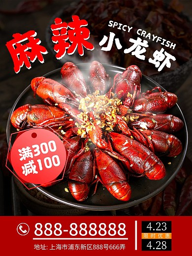 餐饮酒店饭店龙虾麻辣小龙虾促销海报