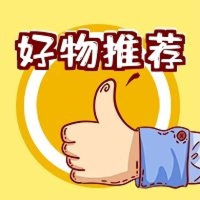 公众号次图卡通黄色点赞手势大拇指好物推荐