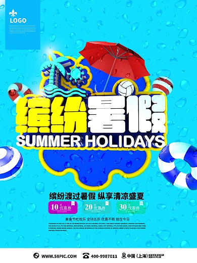 蓝色缤纷暑假C4D旅游海报