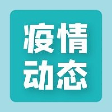疫情动态微信公众号配图次图