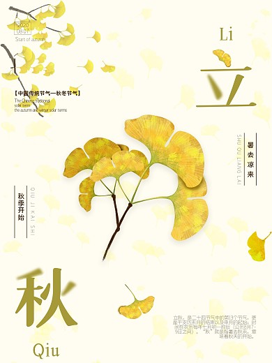 简约二十四节气银杏叶立秋节气宣传海报