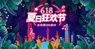 凉爽夏日风618海报设计