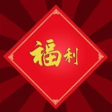 公众号次图新年牛年春节促销优惠福利中国风