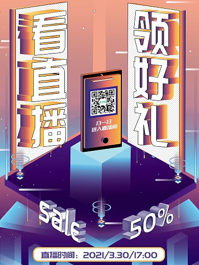 原创立体字平台直播2.5D促销创意海报
