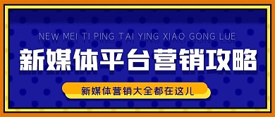 新媒体平台营销攻略公众号封面源文件
