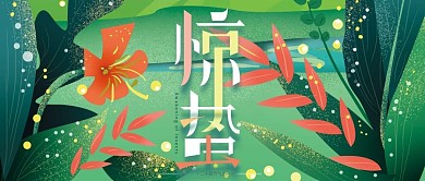 手绘小清新绿色惊蛰节气春天公众号封面