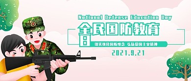 创意卡通风全民国防教育日公众号封面